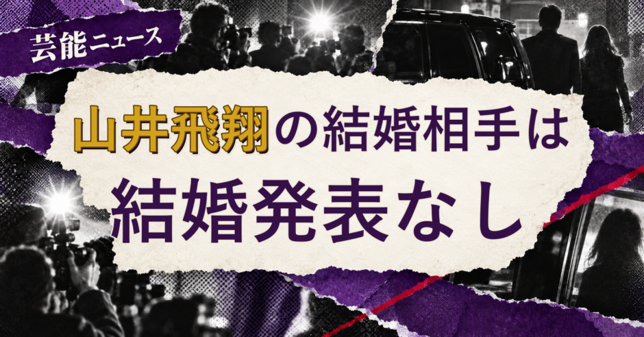 山井飛翔の結婚相手を解説する記事のアイキャッチ