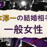 山本淳一の結婚相手を解説する記事のアイキャッチ