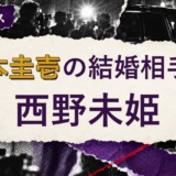 山本圭壱の結婚相手を解説する記事のアイキャッチ