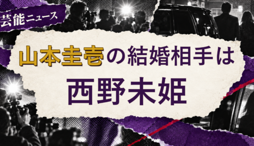 山本圭壱の結婚相手は西野未姫！馴れ初めも