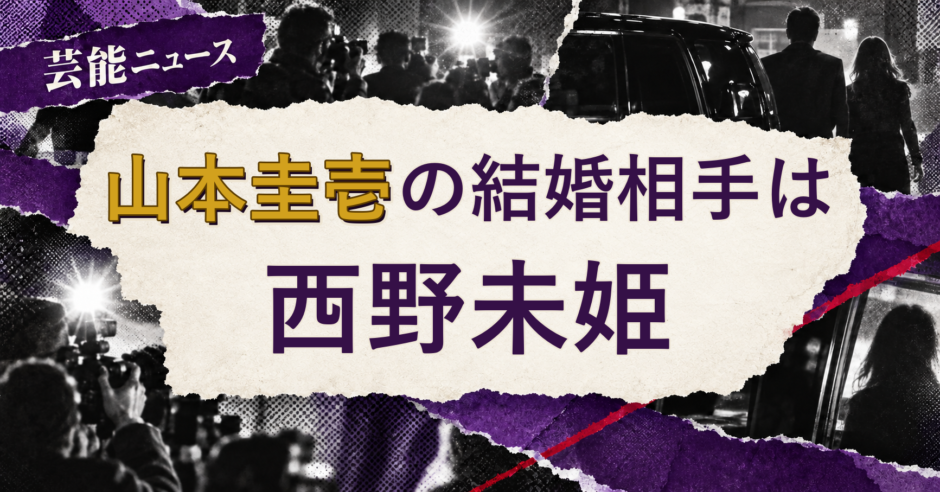 山本圭壱の結婚相手を解説する記事のアイキャッチ