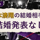 山本湊翔の結婚相手を解説する記事のアイキャッチ