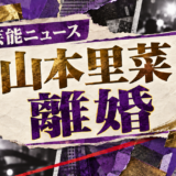 山本里菜の離婚を伝える芸能ニュース記事のアイキャッチ画像