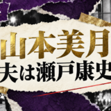 山本美月の結婚・恋愛情報