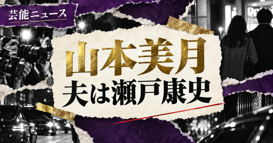 山本美月の結婚・恋愛情報