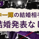 山中一輝の結婚相手を解説する記事のアイキャッチ