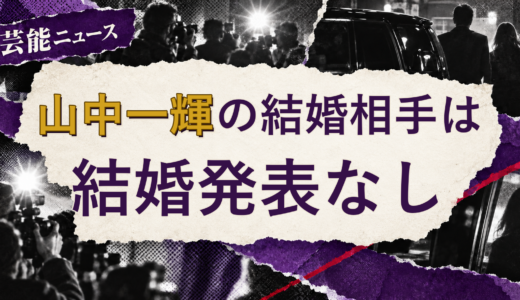 山中一輝の結婚相手は誰？妻・彼女と現在を調査