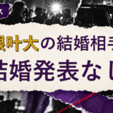 山根叶大の結婚相手を解説する記事のアイキャッチ