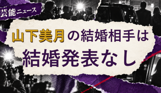 山下美月の結婚相手は誰？2026年現在を調査