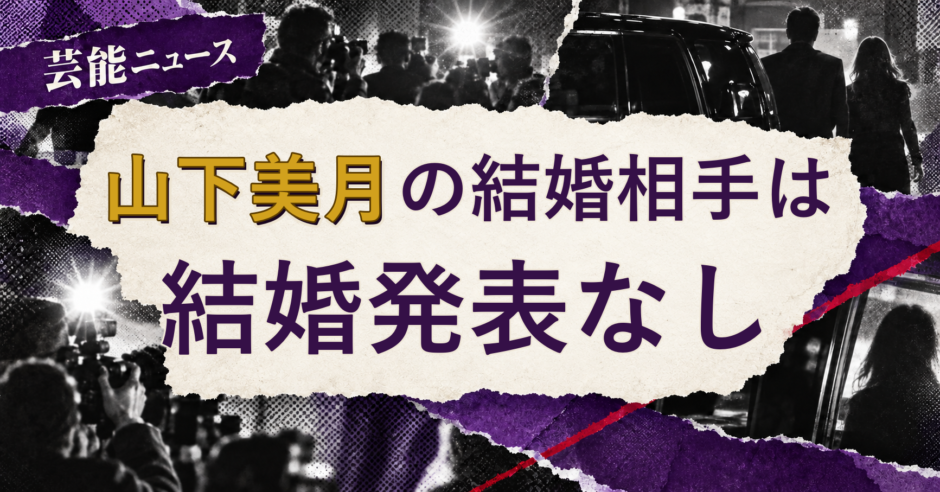山下美月の結婚相手を解説する記事のアイキャッチ