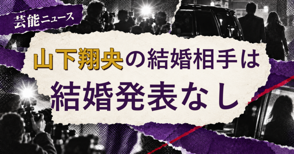 山下翔央の結婚相手を解説する記事のアイキャッチ