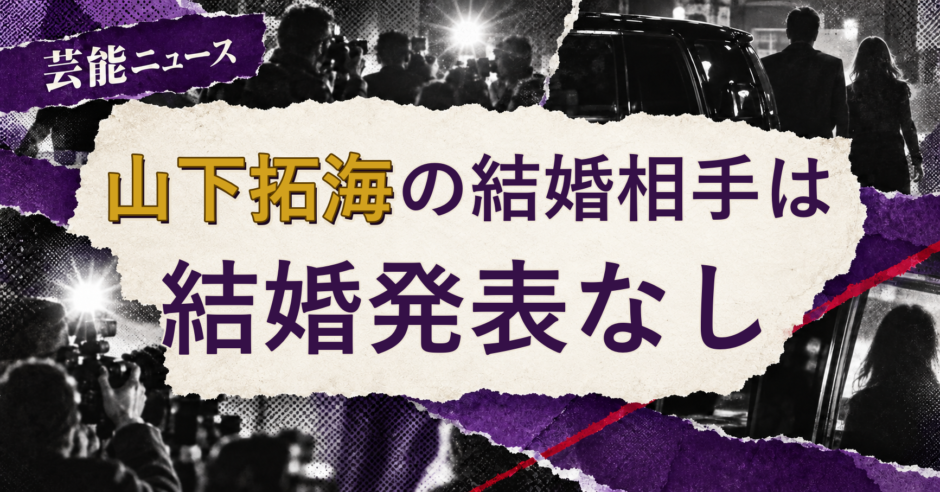 山下拓海の結婚相手を解説する記事のアイキャッチ