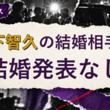 山下智久の結婚相手は誰?妻・彼女と現在を調査