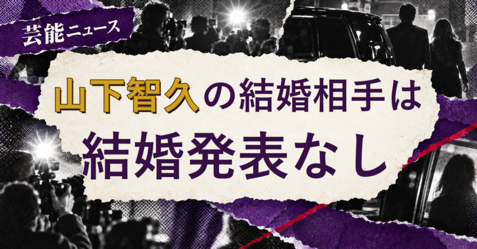 山下智久の結婚相手は誰？妻・彼女と現在を調査