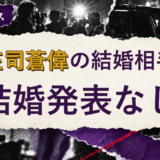 山庄司蒼偉の結婚相手を解説する記事のアイキャッチ