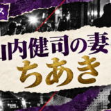 山内健司の結婚相手はちあき(一般女性)|馴れ初め・子供・現在を確認 の記事アイキャッチ