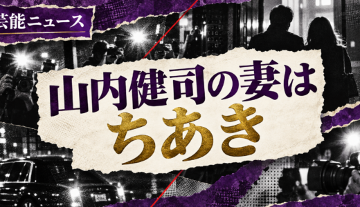 山内健司の結婚相手は誰？相手の年齢や職業・馴れ初めも解説