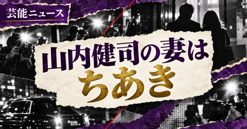 山内健司の結婚相手はちあき（一般女性）｜馴れ初め・子供・現在を確認 の記事アイキャッチ