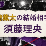 山碕薫太の結婚相手を解説する記事のアイキャッチ