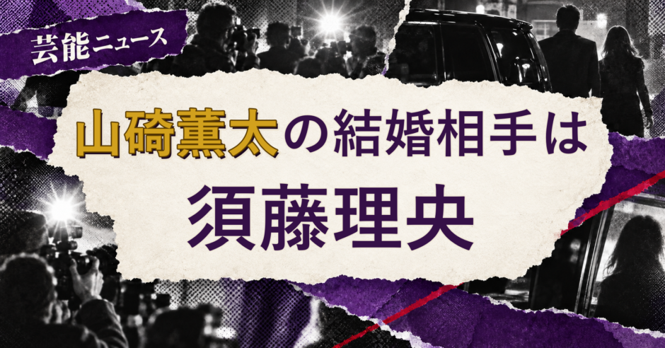 山碕薫太の結婚相手を解説する記事のアイキャッチ