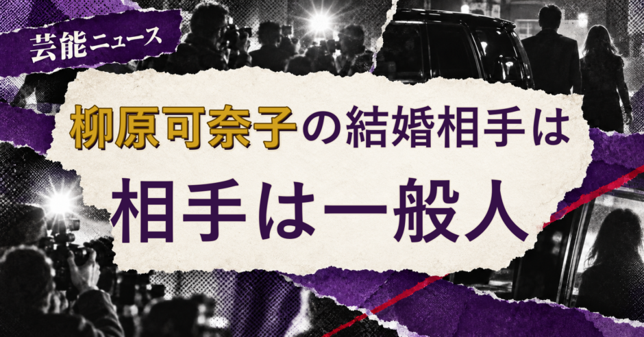 柳原可奈子の結婚相手を解説する記事のアイキャッチ