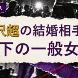 柳沢超の結婚相手を解説する記事のアイキャッチ