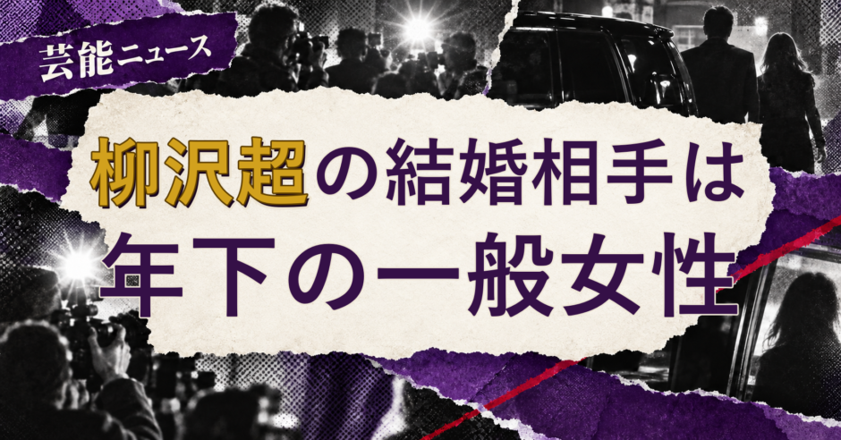 柳沢超の結婚相手を解説する記事のアイキャッチ