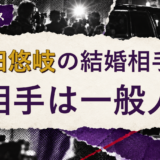 柳田悠岐の結婚相手を解説する記事のアイキャッチ