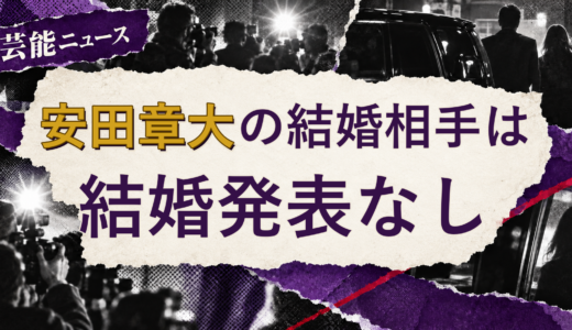 安田章大の結婚相手は誰？妻・彼女と現在を調査