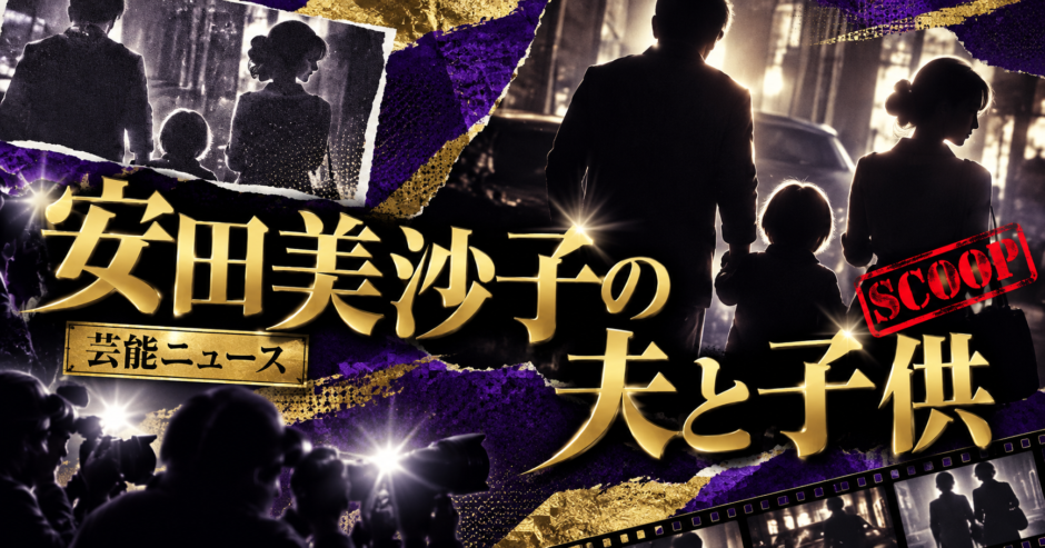 安田美沙子の結婚相手は下鳥直之｜馴れ初め・子供・現在を確認のアイキャッチ画像