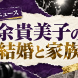 余貴美子の結婚相手はNHK関係者の一般男性|馴れ初め・子供・現在を確認のアイキャッチ