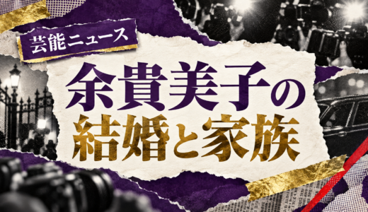 余貴美子の結婚相手は誰？相手の年齢や職業・馴れ初めも解説