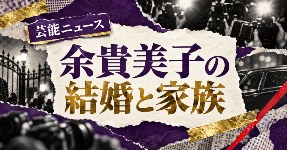 余貴美子の結婚相手はNHK関係者の一般男性｜馴れ初め・子供・現在を確認のアイキャッチ