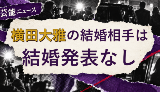 横田大雅（TOBE）の結婚相手は誰？2026年現在