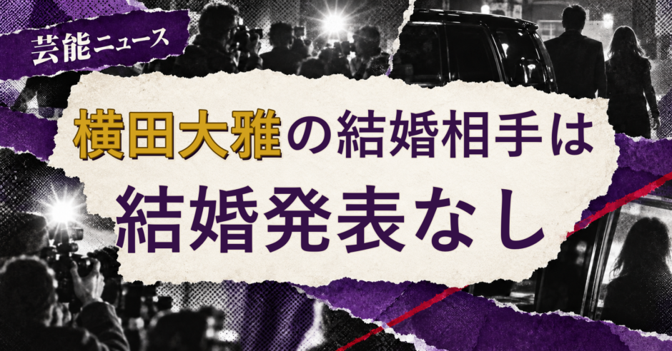 横田大雅の結婚相手を解説する記事のアイキャッチ
