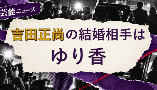 吉田正尚の結婚相手はゆり香！馴れ初めも