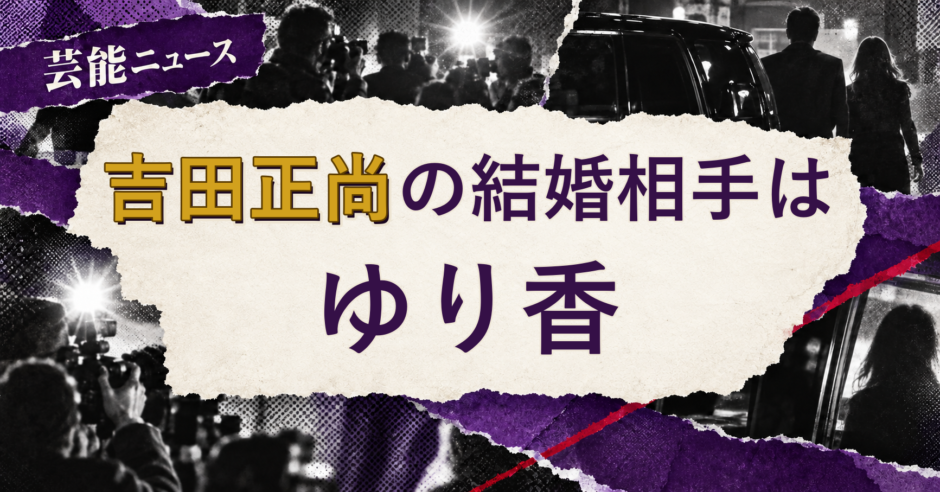 吉田正尚の結婚相手を解説する記事のアイキャッチ