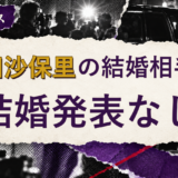 吉田沙保里の結婚相手を解説する記事のアイキャッチ