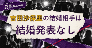 吉田沙保里の結婚相手は誰？2026年現在を調査
