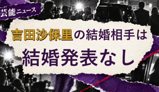 吉田沙保里の結婚相手は誰？2026年現在を調査