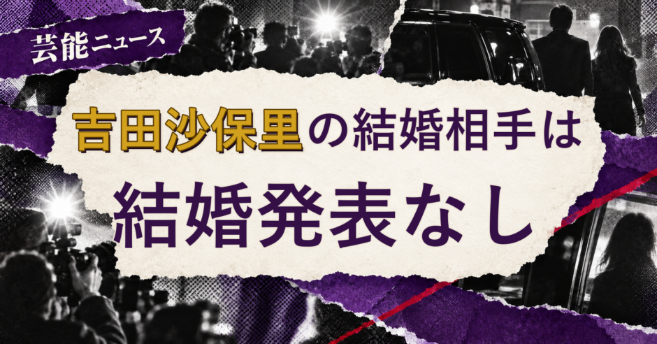 吉田沙保里の結婚相手を解説する記事のアイキャッチ