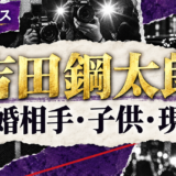 吉田鋼太郎の結婚相手は一般女性|馴れ初め・子供・現在を確認のアイキャッチ