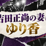 吉田正尚の結婚相手はゆり香|馴れ初め・子供・現在を確認 の記事アイキャッチ