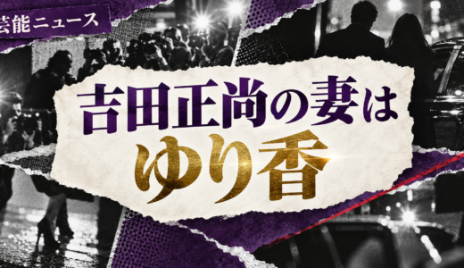 吉田正尚の結婚相手は誰？ゆり香との馴れ初めや離婚説・子供を解説