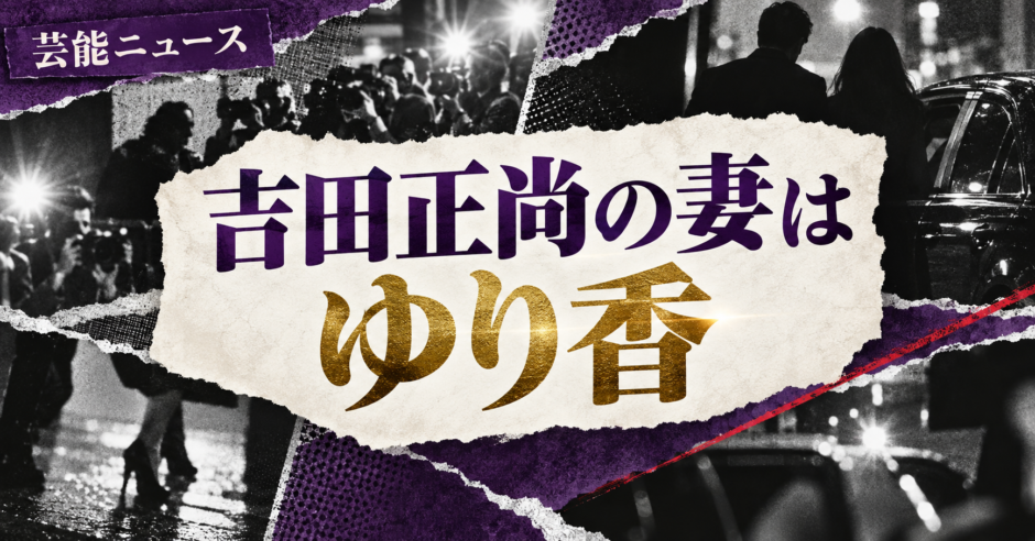 吉田正尚の結婚相手はゆり香｜馴れ初め・子供・現在を確認 の記事アイキャッチ