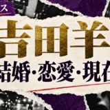 吉田羊さんは結婚しているのか、現在の彼氏・彼女、歴代の交際報道、結婚観、好きなタイプを公表情報から整理します。