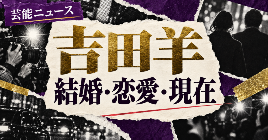 吉田羊さんは結婚しているのか、現在の彼氏・彼女、歴代の交際報道、結婚観、好きなタイプを公表情報から整理します。