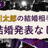 吉川太郎の結婚相手を解説する記事のアイキャッチ