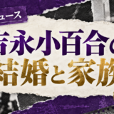 吉永小百合の結婚相手は故・岡田太郎|馴れ初め・子供・現在を確認のアイキャッチ
