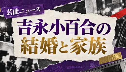 吉永小百合の結婚相手は誰？故・岡田太郎との馴れ初めや子供・現在を解説